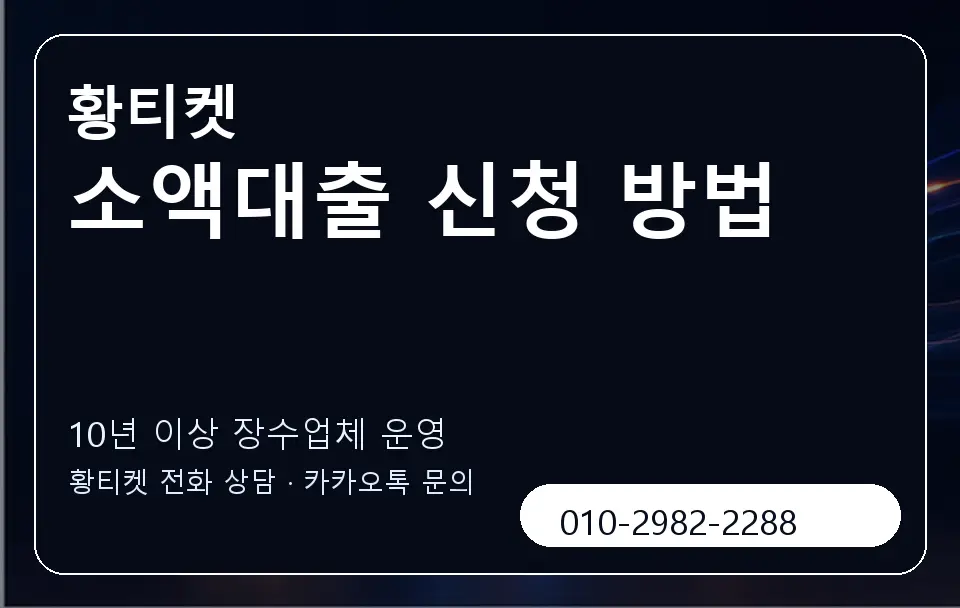 소액대출 신청 방법 황티켓 캐러셀 5