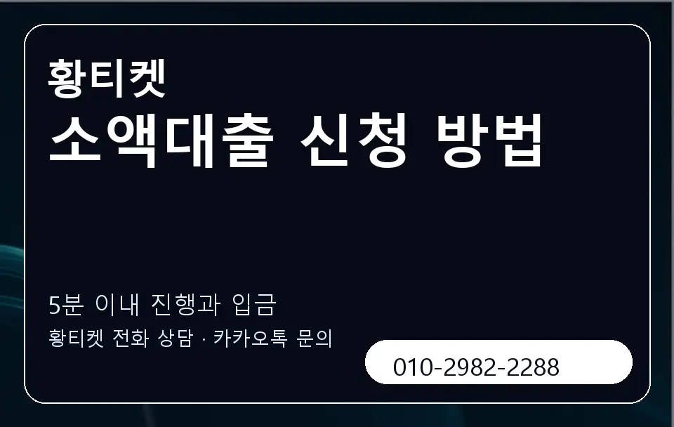소액대출 신청 방법 황티켓 캐러셀 6