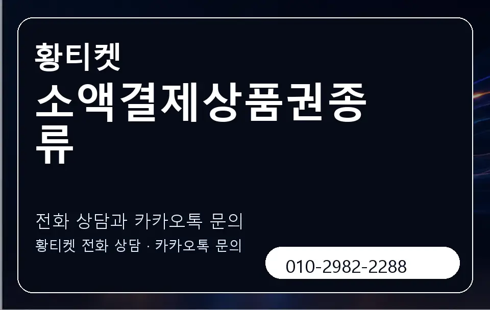 소액결제상품권종류 황티켓 캐러셀 1