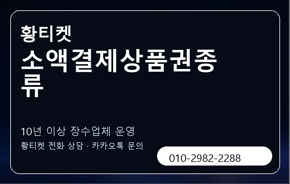소액결제상품권종류 황티켓 캐러셀 5