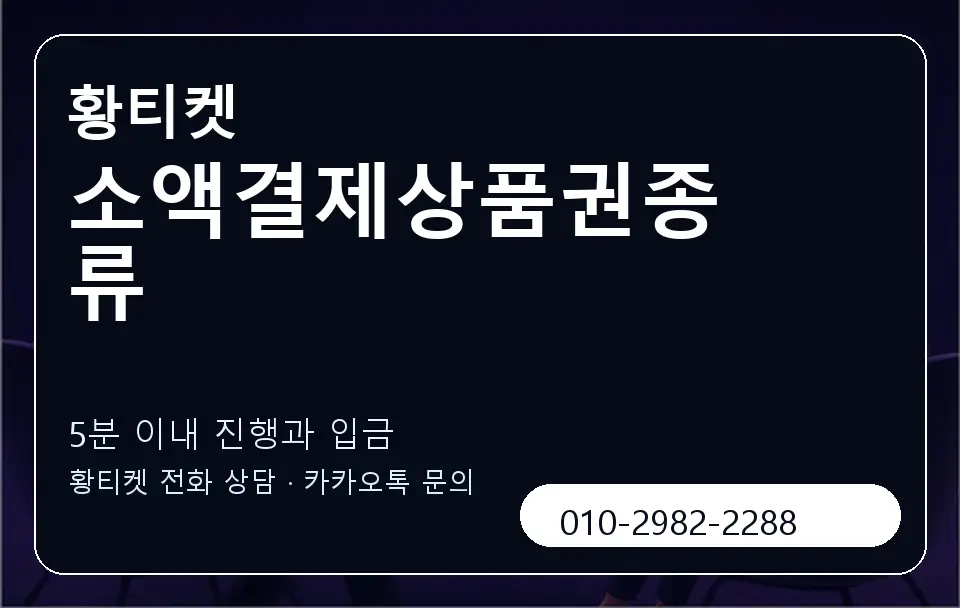 소액결제상품권종류 황티켓 캐러셀 6