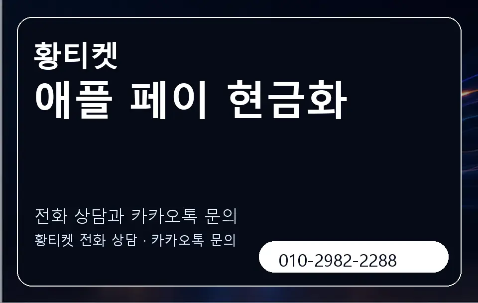 애플 페이 현금화 황티켓 캐러셀 1