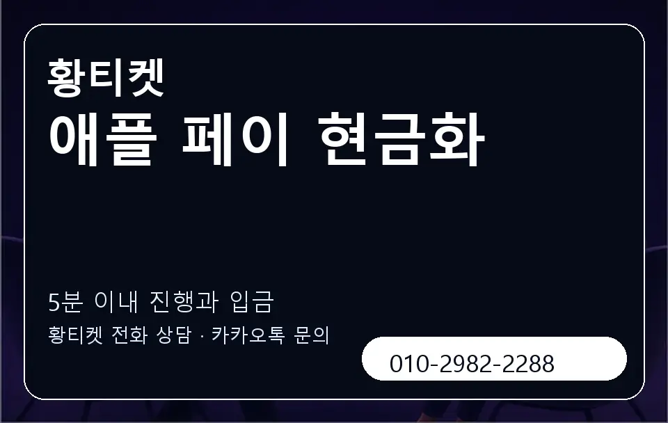 애플 페이 현금화 황티켓 캐러셀 6