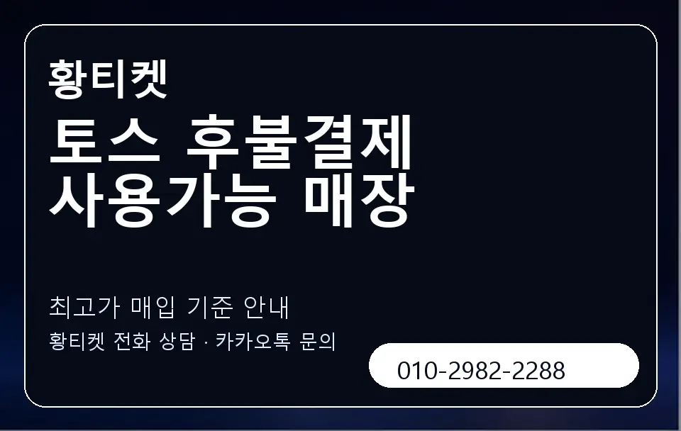 토스 후불결제 사용가능 매장 황티켓 캐러셀 3