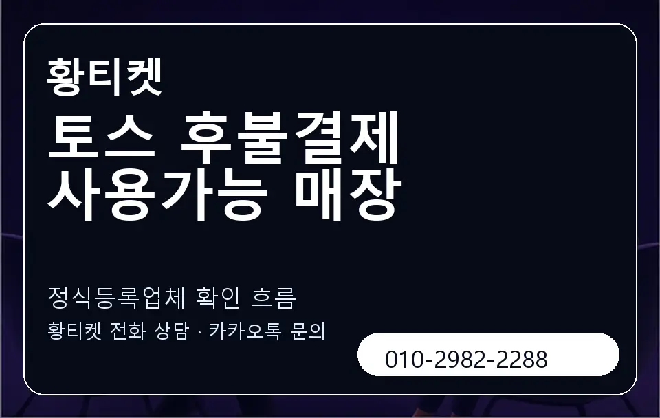 토스 후불결제 사용가능 매장 황티켓 캐러셀 4