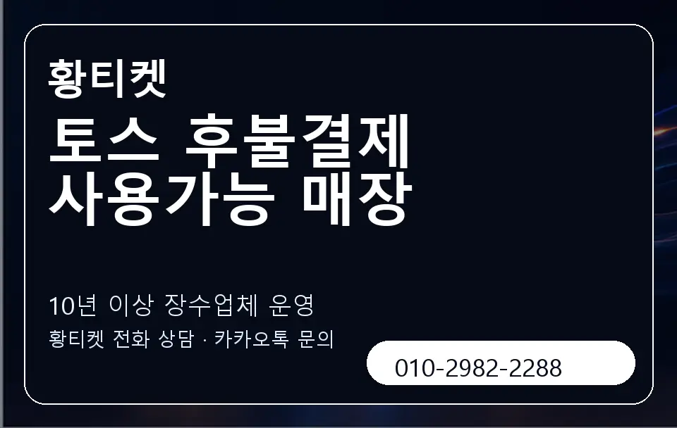 토스 후불결제 사용가능 매장 황티켓 캐러셀 5