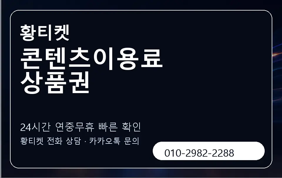 콘텐츠이용료 상품권 황티켓 캐러셀 2