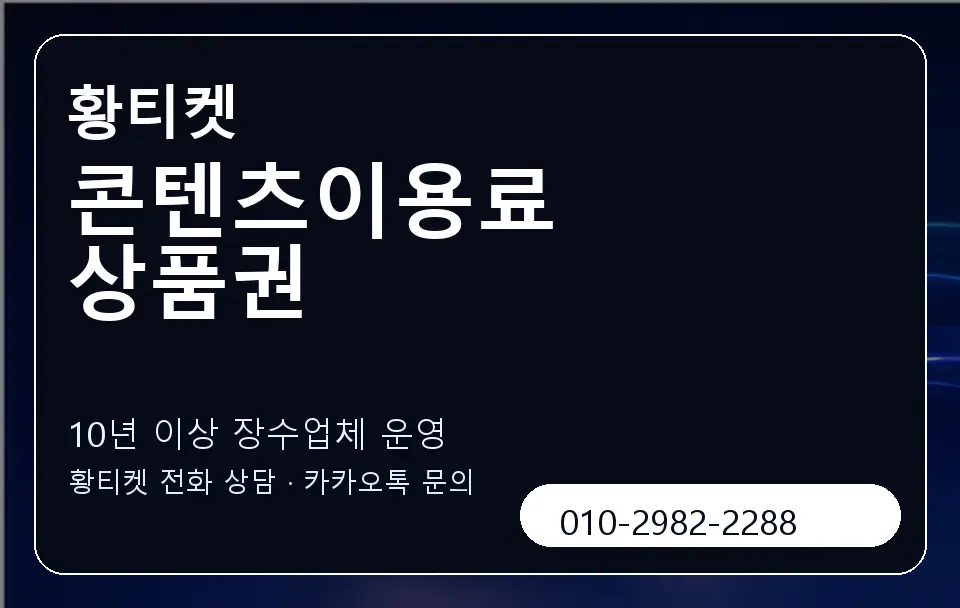 콘텐츠이용료 상품권 황티켓 캐러셀 5