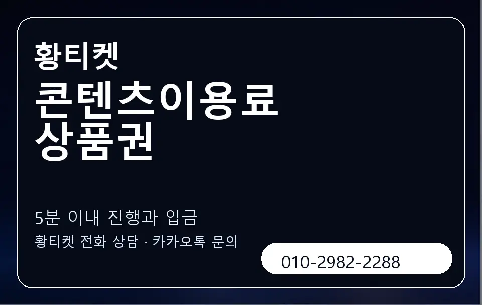 콘텐츠이용료 상품권 황티켓 캐러셀 6