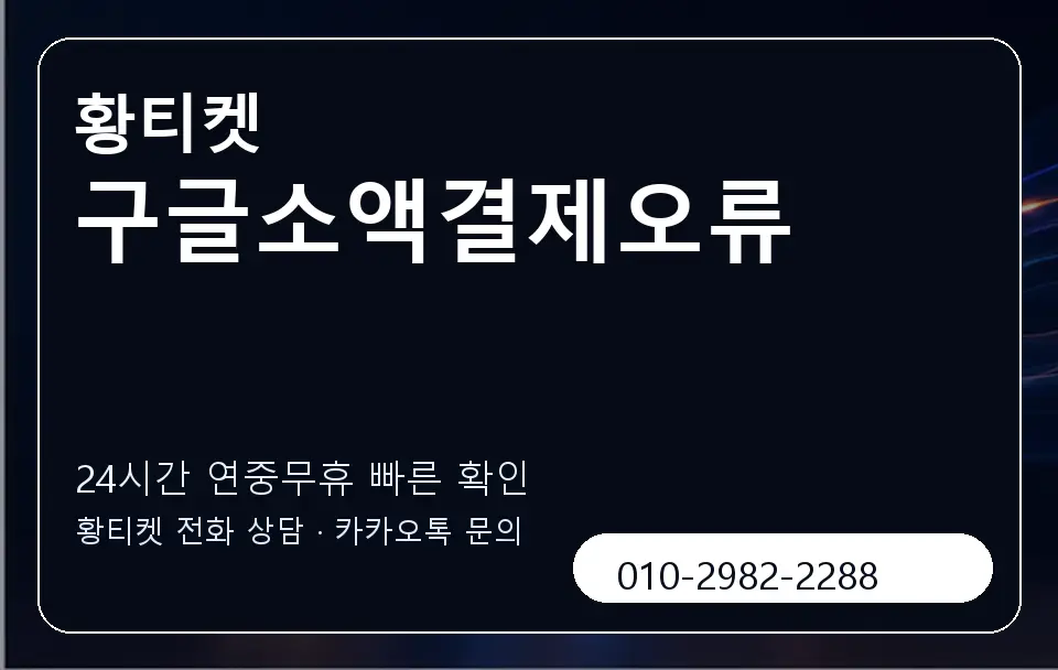 구글소액결제오류 황티켓 캐러셀 2