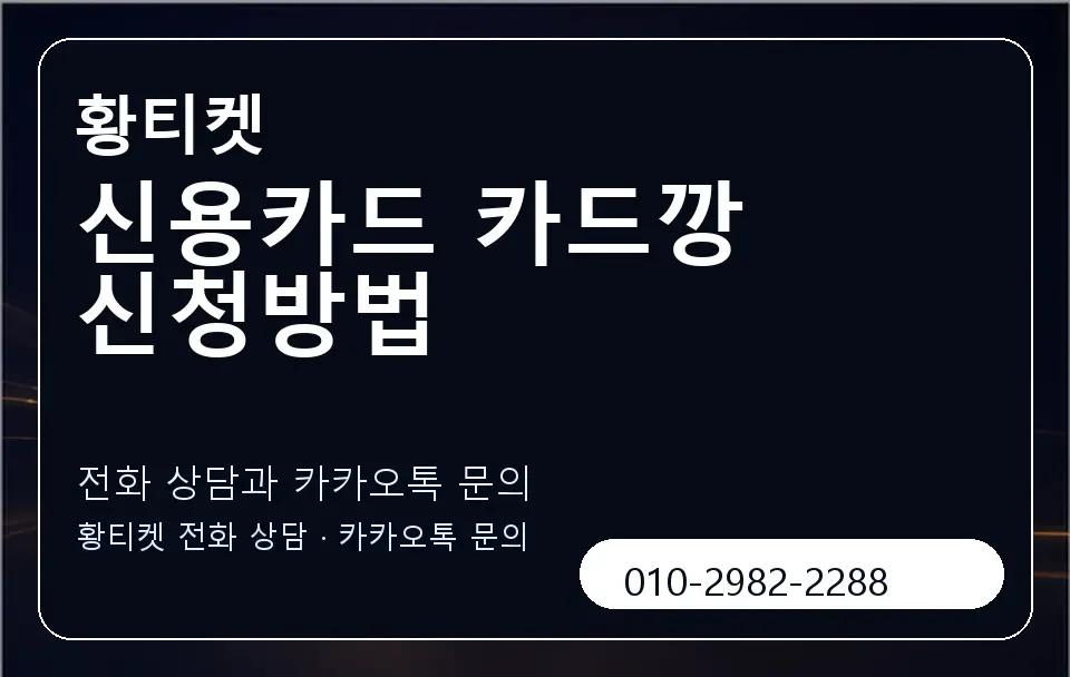 신용카드 카드깡 신청방법 황티켓 캐러셀 1