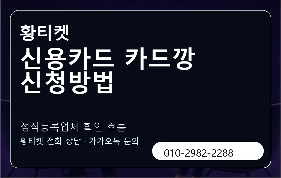 신용카드 카드깡 신청방법 황티켓 캐러셀 4