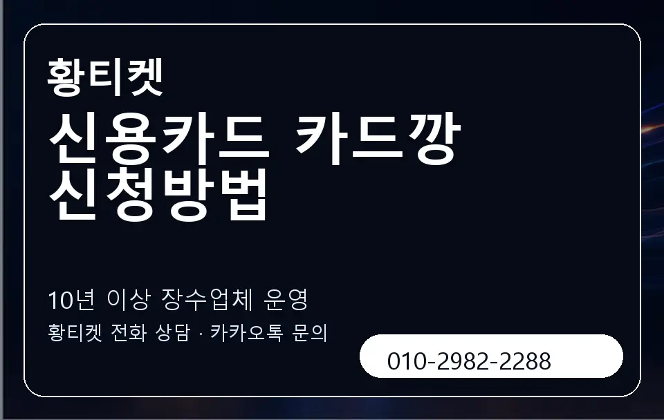 신용카드 카드깡 신청방법 황티켓 캐러셀 5