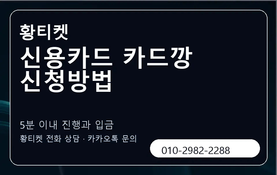 신용카드 카드깡 신청방법 황티켓 캐러셀 6