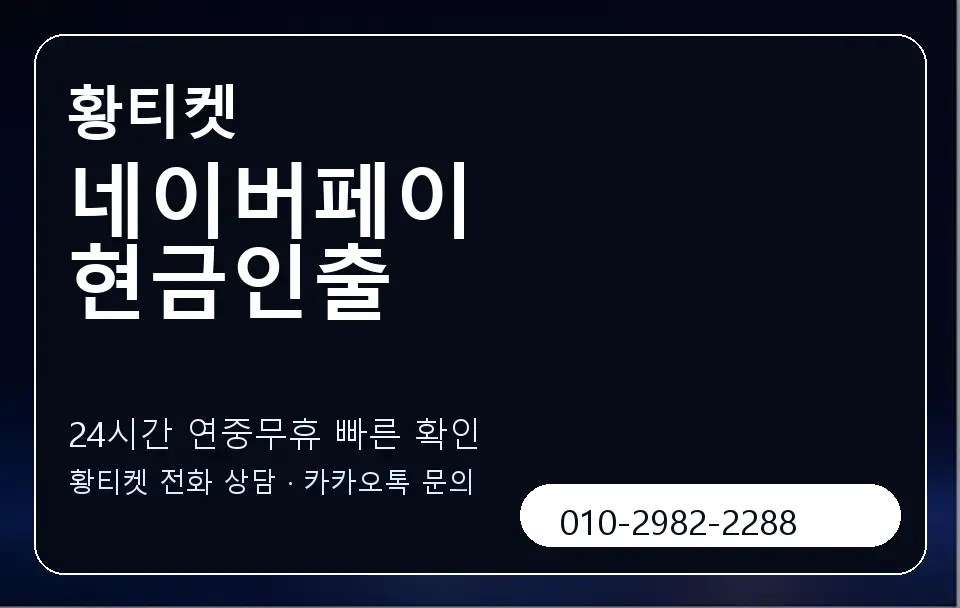 네이버페이 현금인출 황티켓 캐러셀 2