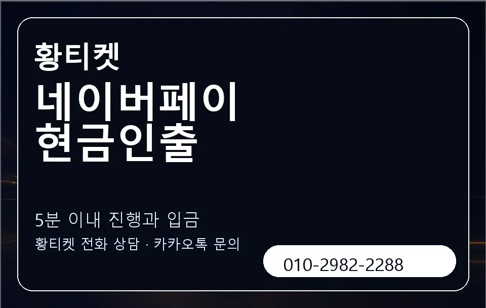 네이버페이 현금인출 황티켓 캐러셀 6