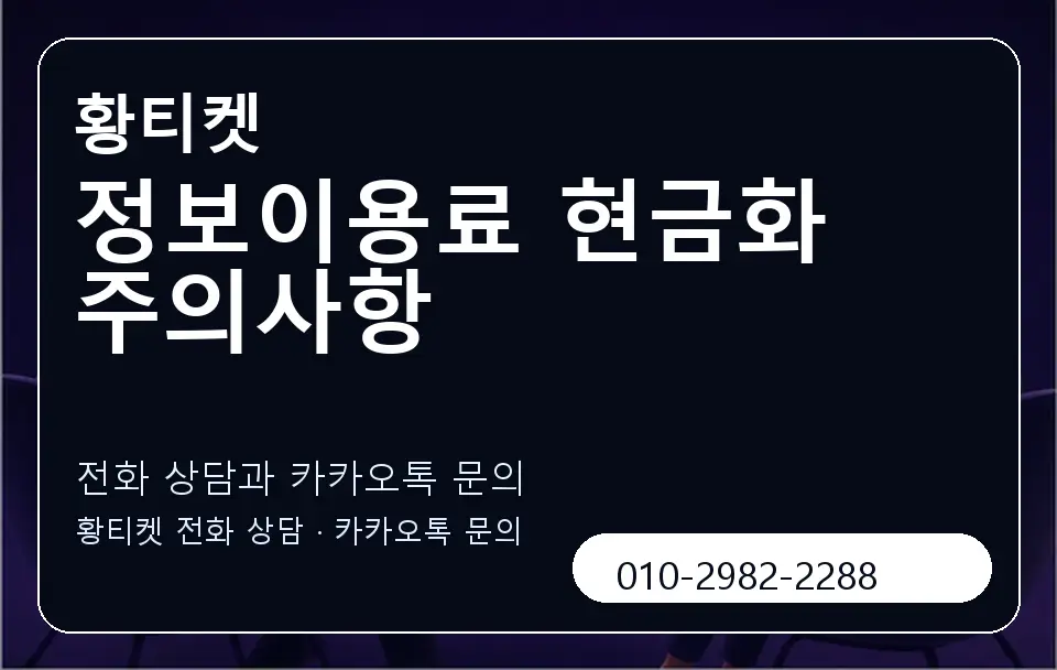 정보이용료 현금화 주의사항 황티켓 캐러셀 1