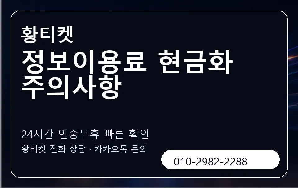 정보이용료 현금화 주의사항 황티켓 캐러셀 2