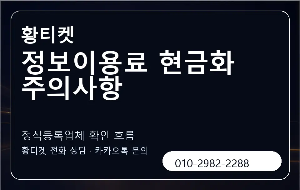 정보이용료 현금화 주의사항 황티켓 캐러셀 4