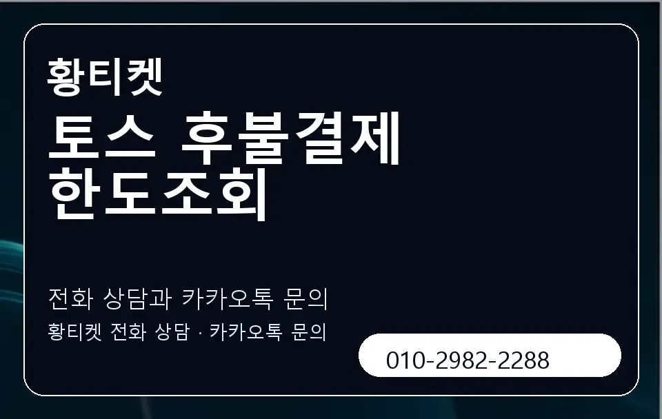 토스 후불결제 한도조회 황티켓 캐러셀 1