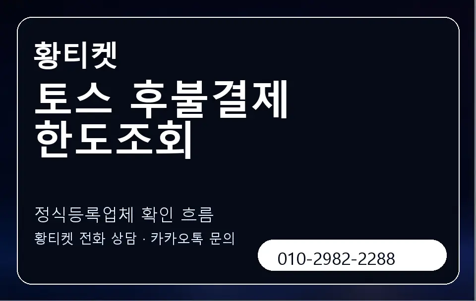 토스 후불결제 한도조회 황티켓 캐러셀 4