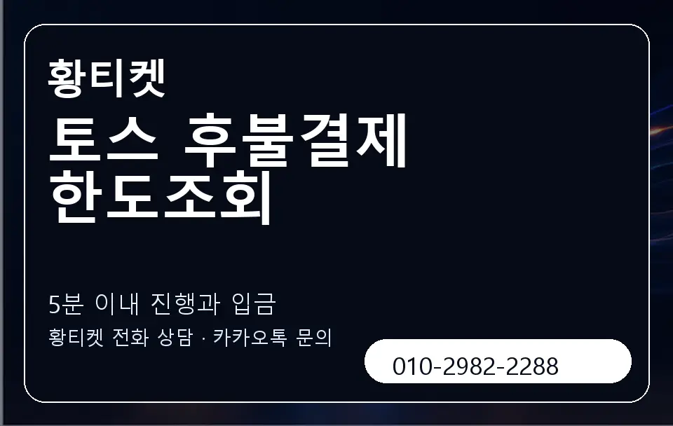 토스 후불결제 한도조회 황티켓 캐러셀 6