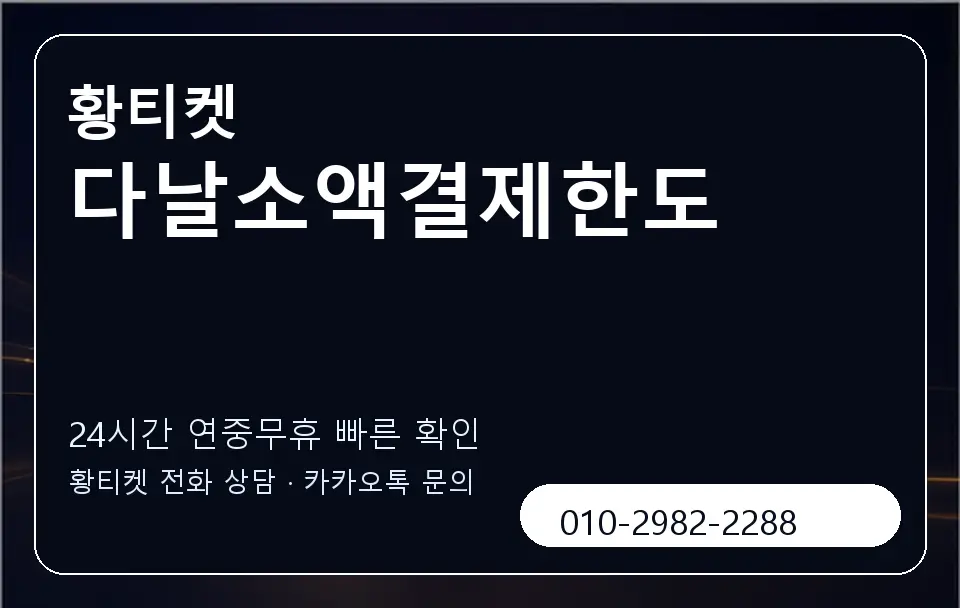 다날소액결제한도 황티켓 캐러셀 2