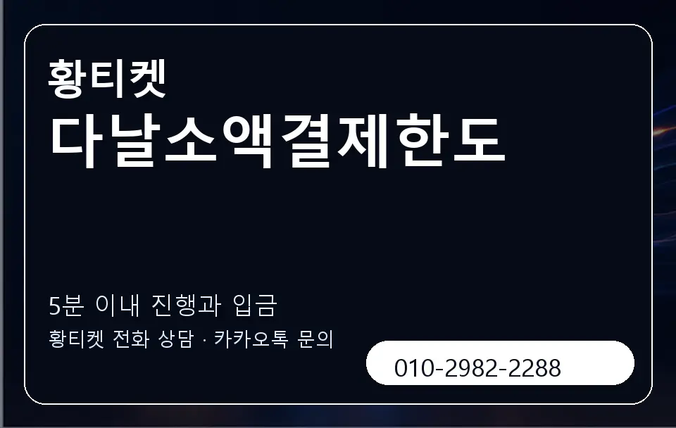 다날소액결제한도 황티켓 캐러셀 6