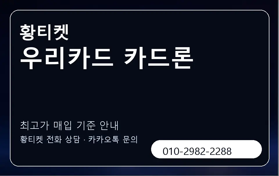 우리카드 카드론 황티켓 캐러셀 3