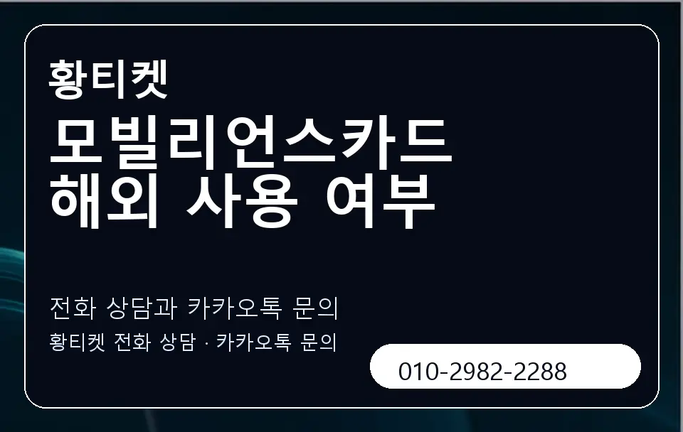 모빌리언스카드 해외 사용 여부 황티켓 캐러셀 1