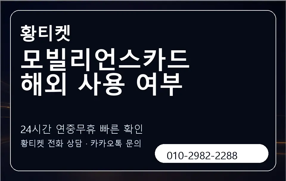 모빌리언스카드 해외 사용 여부 황티켓 캐러셀 2