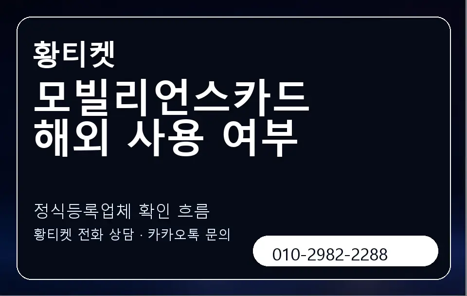모빌리언스카드 해외 사용 여부 황티켓 캐러셀 4