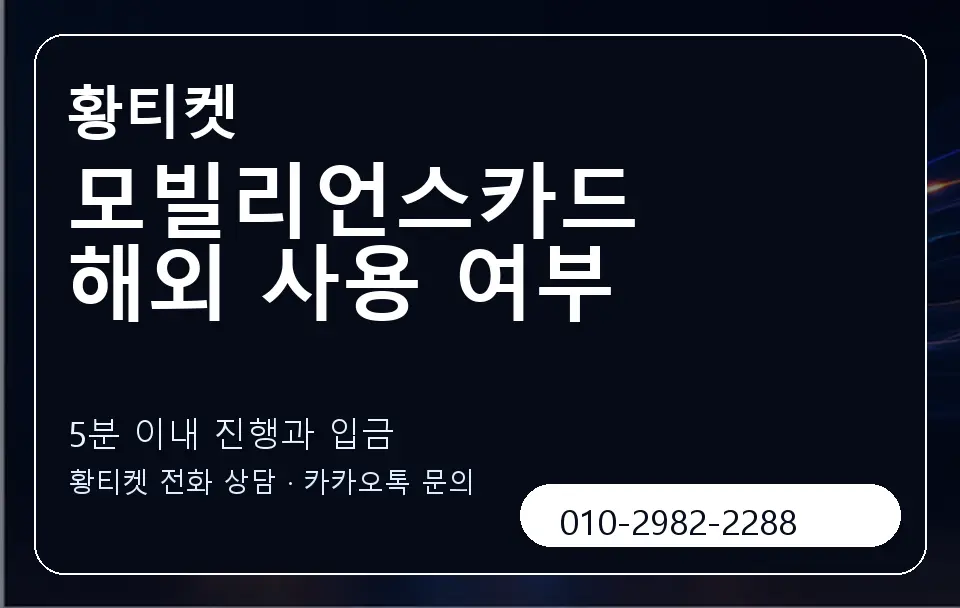 모빌리언스카드 해외 사용 여부 황티켓 캐러셀 6