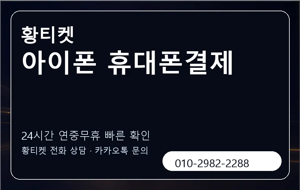 아이폰 휴대폰결제 황티켓 캐러셀 2