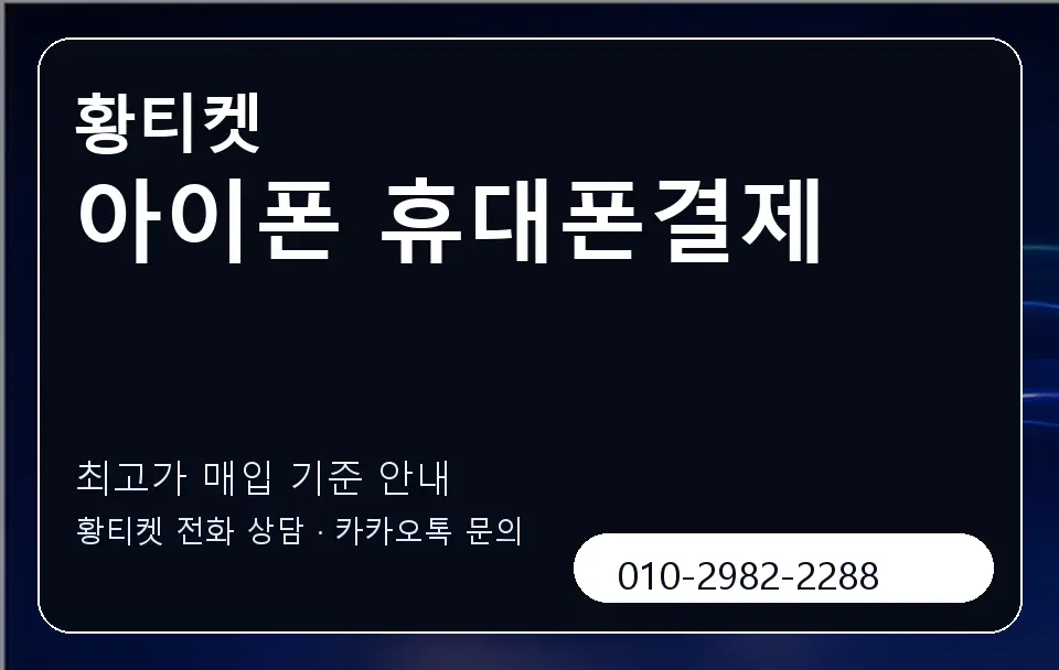 아이폰 휴대폰결제 황티켓 캐러셀 3