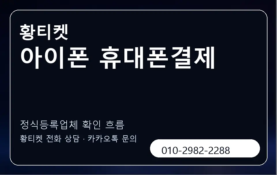 아이폰 휴대폰결제 황티켓 캐러셀 4