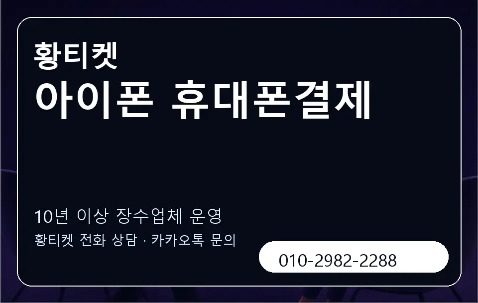 아이폰 휴대폰결제 황티켓 캐러셀 5