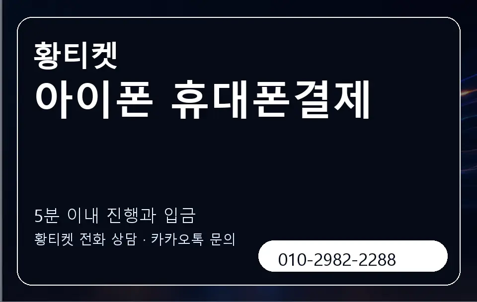 아이폰 휴대폰결제 황티켓 캐러셀 6