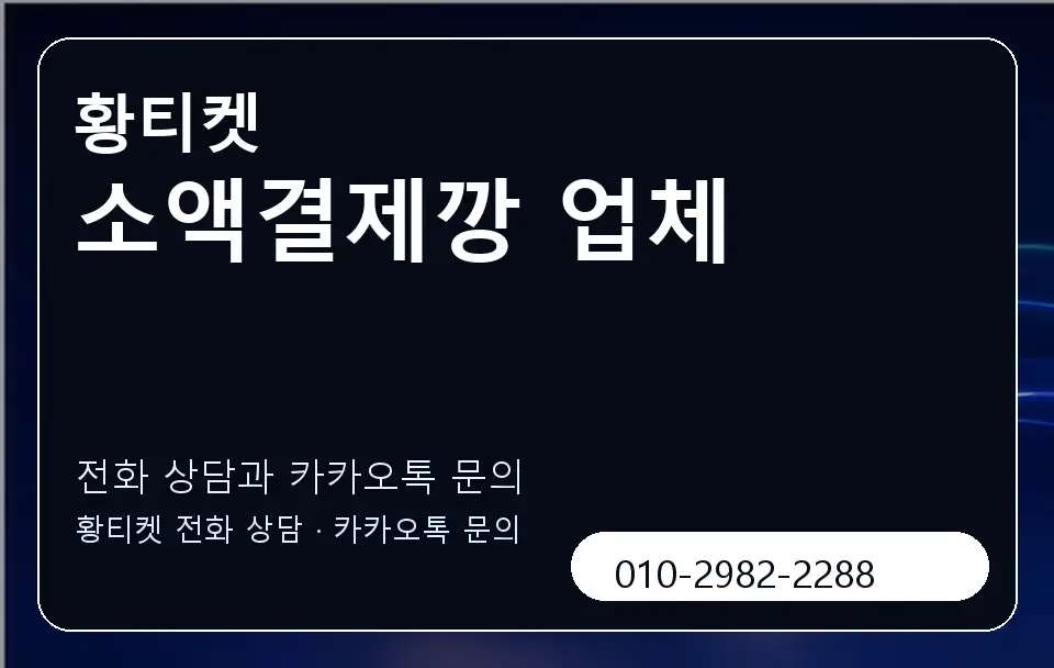 소액결제깡 업체 황티켓 캐러셀 1