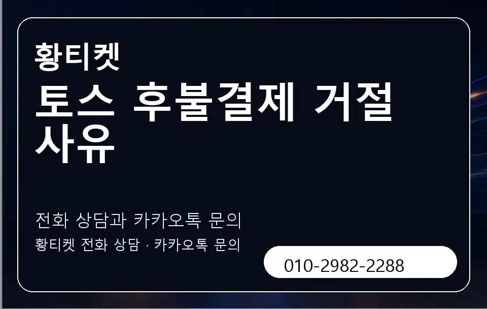 토스 후불결제 거절 사유 황티켓 캐러셀 1