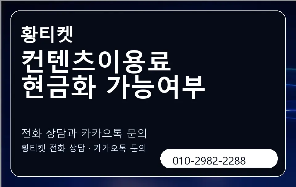 컨텐츠이용료 현금화 가능여부 황티켓 캐러셀 1