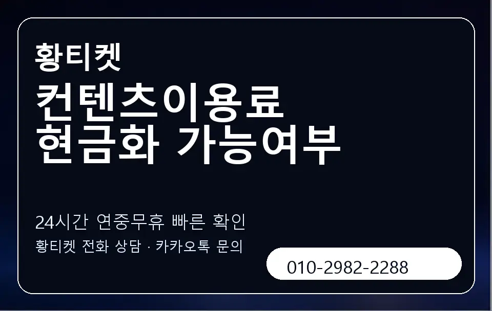 컨텐츠이용료 현금화 가능여부 황티켓 캐러셀 2