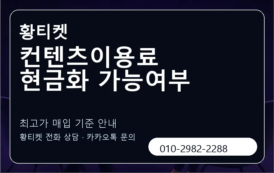 컨텐츠이용료 현금화 가능여부 황티켓 캐러셀 3