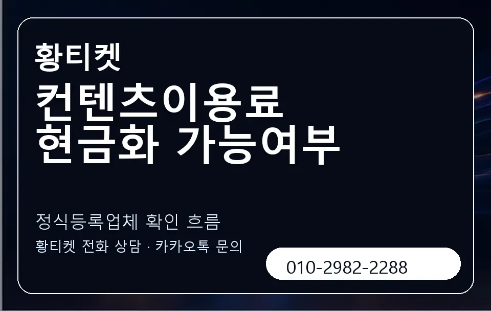 컨텐츠이용료 현금화 가능여부 황티켓 캐러셀 4