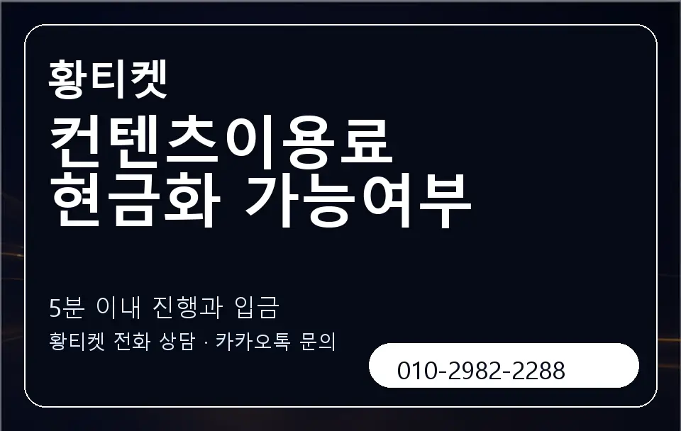 컨텐츠이용료 현금화 가능여부 황티켓 캐러셀 6