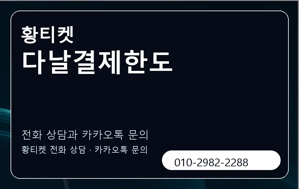 다날결제한도 황티켓 캐러셀 1