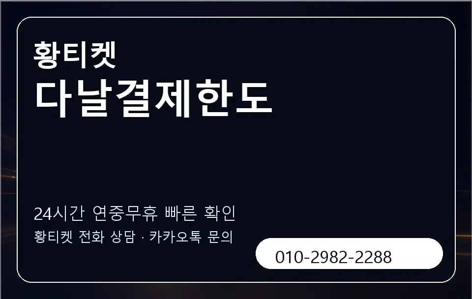 다날결제한도 황티켓 캐러셀 2