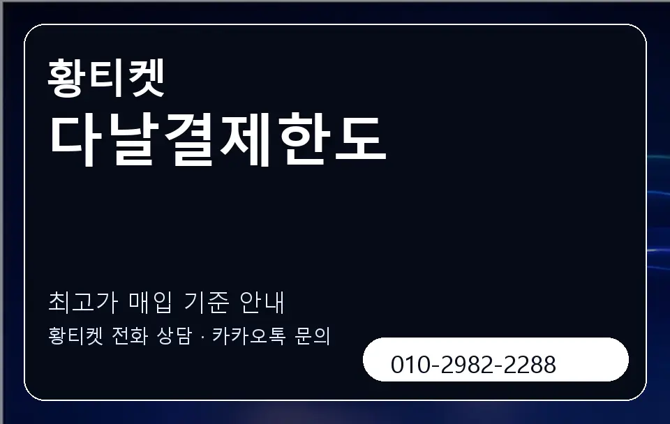 다날결제한도 황티켓 캐러셀 3