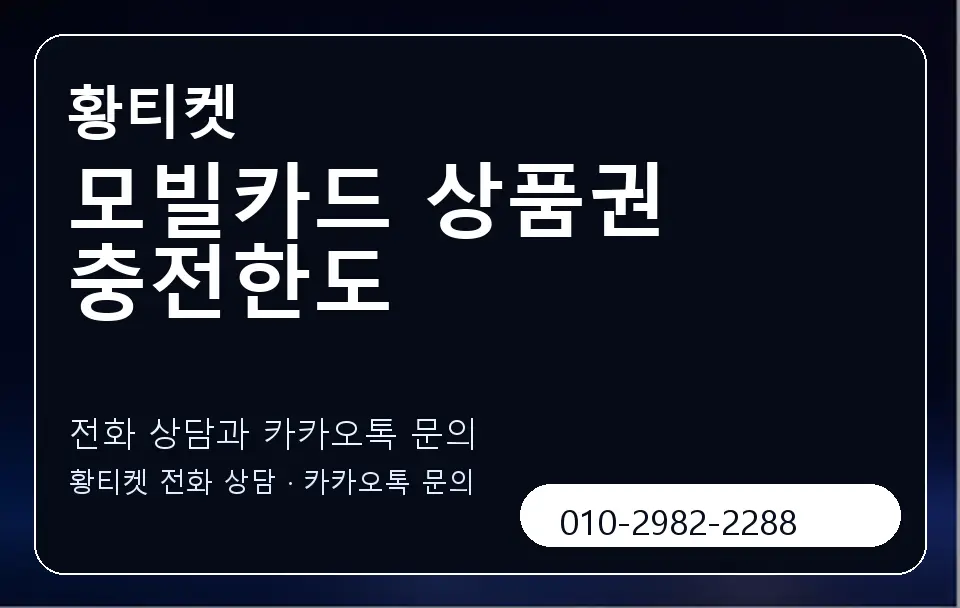 모빌카드 상품권 충전한도 황티켓 캐러셀 1