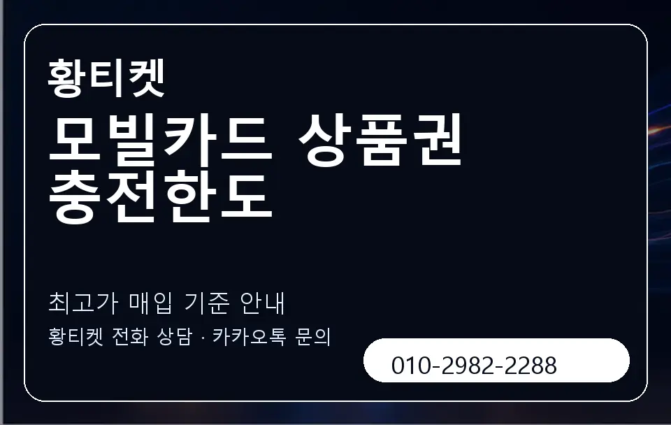 모빌카드 상품권 충전한도 황티켓 캐러셀 3